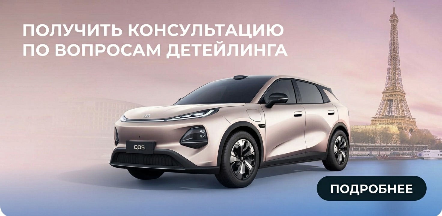 Получить консультацию по вопросам детейлинга